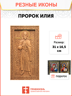 Икона резная Пророк Илия Икона резная Пророк Илия