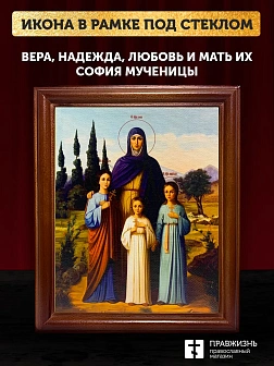 Икона Вера, Надежда, Любовь и мать их София мученицы, деревянная рамка со стеклом 15х18х2 см 044