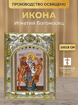 Икона Игнатий Богоносец в ризе, 18х14 см