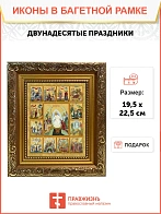 Икона Двунадесятые праздники, широкая рамка 19,5х22,5х2 см