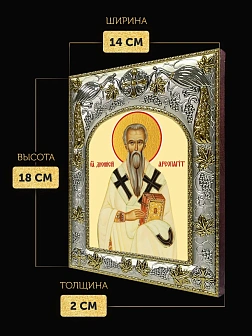 Икона Дионисий Ареопагит в ризе, 18х14 см