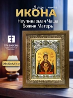 Икона Неупиваемая Чаша Божия Матерь в ризе и деревянном киоте, 26х22 см