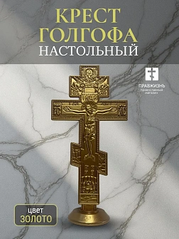 Распятие пластмасс Голгофа на подставке золото 15 см.