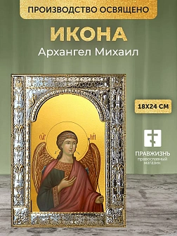 Икона Архангел Михаил в ризе, 18x24 см