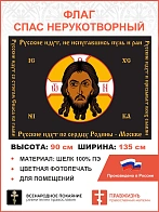 Флаг 128 Спас Нерукотворный Русские идут, не испугавшись пуль и ран 90х135 материал шелк для помещен