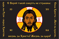 Флаг 140 Спас Нерукотворный Сила Креста Меч на врагов красный 90х135 материал шелк для помещений