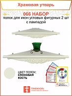 Полка настенная угловая для икон 2 шт лампада набор 066