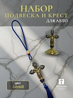 Набор для авто крест-подвеска и крест большой СИНИЙ эмаль камни, металл, н/п скотч Набор для авто крест-подвеска и крест большой СИНИЙ эмаль камни, металл, н/п скотч