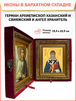 Икона складень Герман архиепископ Казанский Ангел Хранитель 19х22х7 см 1209