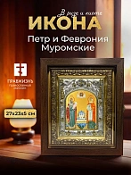 Икона Петр и Феврония Муромские в ризе и киоте под дерево, 27х23 см