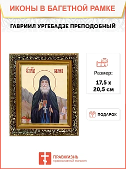Икона Гавриил Ургебадзе преподобный, узкая рамка 17,5х20,5х2 см 352