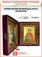 Икона "Иулия (Юлия)", cв. мц., с золочением поталью, 10056-УЛ