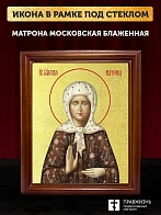Икона Матрона Московская блаженная с золочением, деревянная рамка со стеклом 15х18х2 см 103