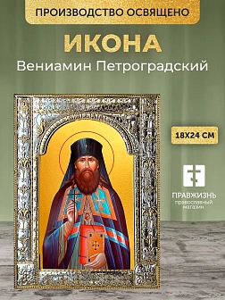 Икона Вениамин Петроградский в ризе, 18x24 см Икона Вениамин Петроградский в ризе, 18x24 см