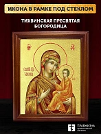 Икона Божией Матери Тихвинская с золочением, деревянная рамка со стеклом 15х18х2 см 150