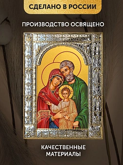 Икона Святое Семейство в ризе, 18x24 см