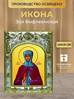 Икона Зоя Вифлеемская в ризе, 18х14 см