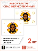 Набор флагов Спас Нерукотворный белый шёлк 005