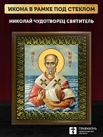Икона Николай Чудотворец Мирликийский святитель, деревянная рамка с басмой и стеклом 18х21х2,5 см 11
