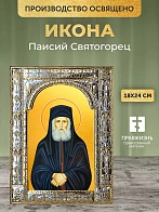 Икона Паисий Святогорец в ризе, 18x24 см