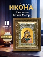 Икона Казанская Божия Матерь в ризе и деревянном киоте, 26х22 см