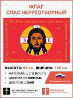 Флаг 068 Спас Нерукотворный Вот Я повелеваю тебе будь тверд и мужествен на красном 90х135 см шелк