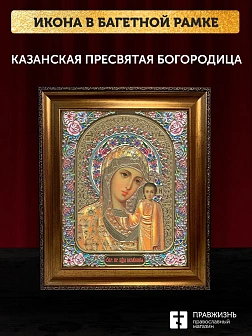Икона Казанская Божия Матерь, бронзовая багетная рамка узкая с узором 15х18 см