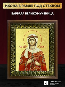 Икона Варвара великомученица с золочением, деревянная рамка с басмой и стеклом 18х21х2,5 см 041