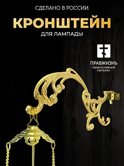 Кронштейн №1 малый для лампады 3020001_SAR