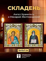 Икона Макарий Желтоводский и Ангел Хранитель в ризах именной бархатный складень, 19х15х7см