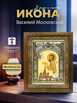 Икона Василий Московский в ризе и деревянном киоте, 26х22 см