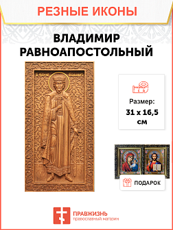 Икона резная Владимир