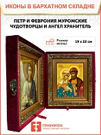 Икона складень Петр и Феврония Муромские и Ангел Хранитель 19х22х7 см 118