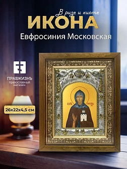 Икона Евфросиния Московская в ризе и деревянном киоте, 26х22 см