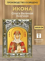 Икона Ольга Великая Княгиня в ризе, 18х14 см