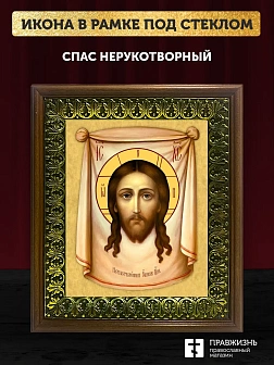 Икона Спас Нерукотворный, деревянная рамка с басмой и стеклом 18х21х2,5 см 1130