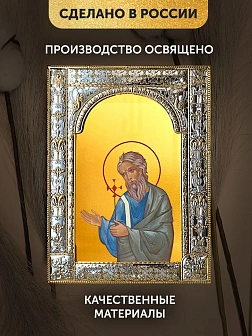 Икона Андрей Первозванный в ризе, 18x24 см