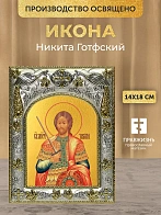 Икона Никита Готфский в ризе, 18х14 см