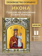 Икона Призри на смирение Божия Матерь в ризе, 18х14 см