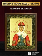 Икона Иулиания Вяземская с золочением, деревянная рамка с басмой и стеклом 18х21х2,5 см 1240