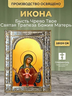 Икона Святая Трапеза Божия Матерь в ризе, 18x24 см