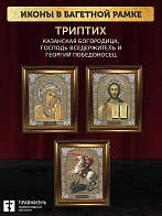 Триптих Богородица Казанская, Спас, Георгий Победоносец
