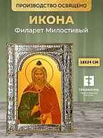 Икона Филарет Милостивый в ризе, 18x24 см