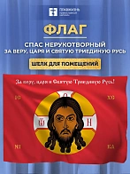 Флаг 010 Спас нерукотворный, красный фон, 90х135 см, материал шелк для помещений