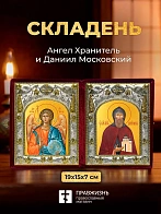 Икона Даниил Московский и Ангел Хранитель в ризах именной бархатный складень, 19х15х7см