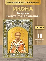 Икона Георгий Константинопольский в ризе, 18х14 см Икона Георгий Константинопольский в ризе, 18х14 см