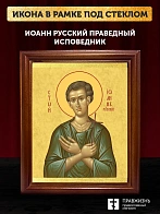 Икона Иоанн Русский праведный исповедник, деревянная рамка со стеклом 15х18х2 см 1216