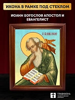 Икона Иоанн Богослов апостол и евангелист, деревянная рамка со стеклом 15х18х2 см 190