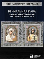 Венчальные иконы Богородица Казанская и Спаситель 15х18 см