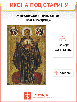 Икона Пресвятой Богородицы Мирожская